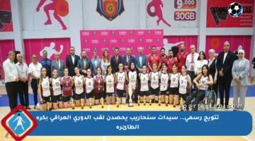 تتويج رسمي.. سيدات سنحاريب يحصدن لقب الدوري العراقي بكرة الطائرة